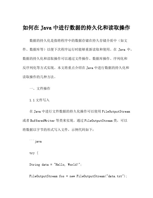 如何在Java中进行数据的持久化和读取操作