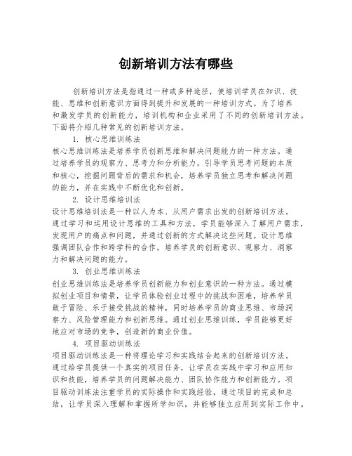 创新培训方法有哪些