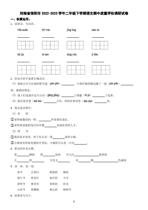 河南省信阳市2022-2023学年二年级下学期语文期中质量评估调研试卷(含答案)