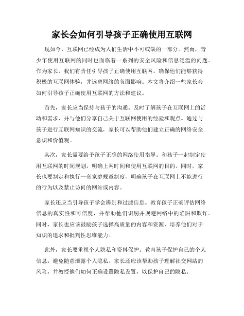 家长会如何引导孩子正确使用互联网