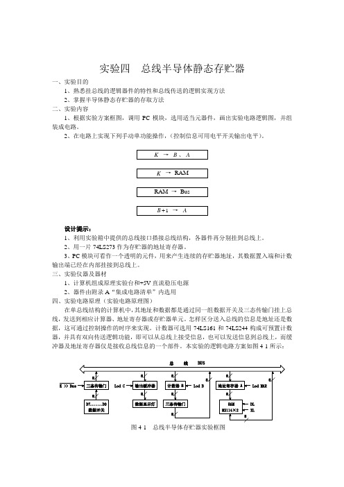 实验四  总线半导体静态存贮器