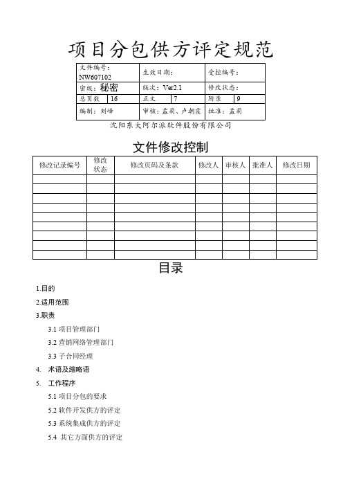 项目分包供方评定规范