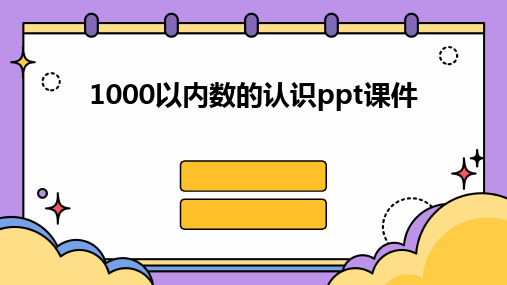 1000以内数的认识ppt课件