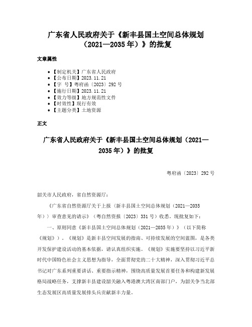 广东省人民政府关于《新丰县国土空间总体规划（2021—2035年）》的批复