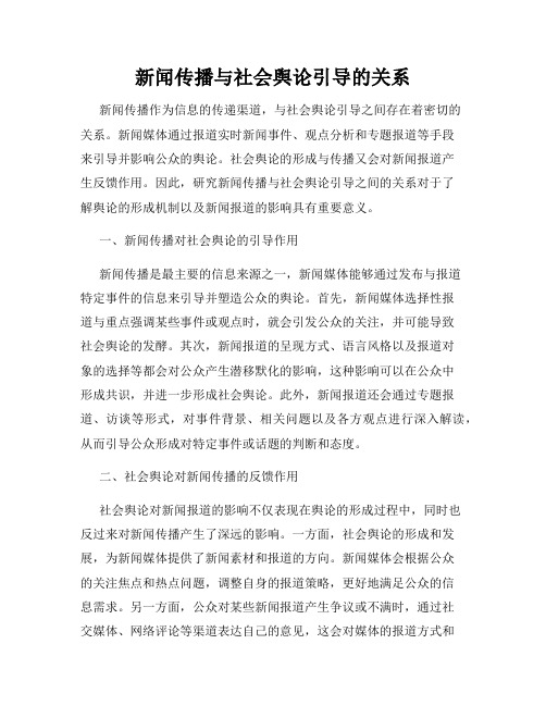 新闻传播与社会舆论引导的关系