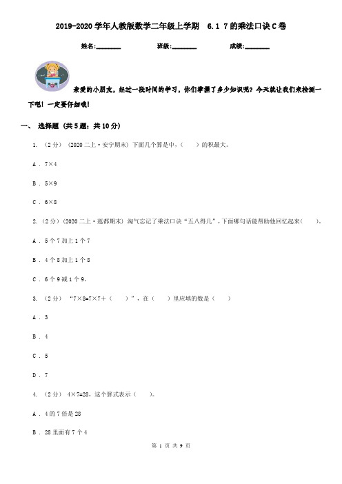 2019-2020学年人教版数学二年级上学期6.17的乘法口诀C卷