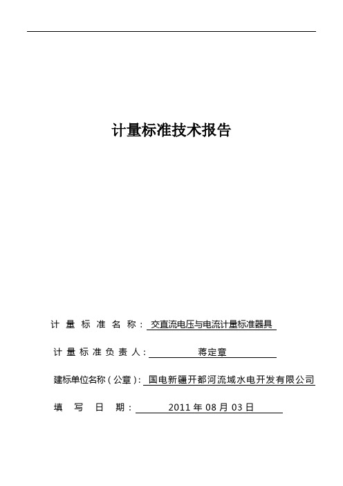 电测计量标准装置(多功能三相电测量仪表校验装置)建标技术报告