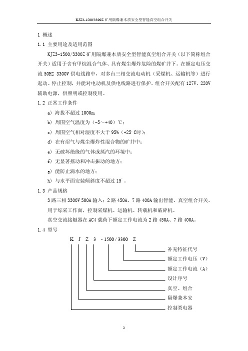 矿用隔爆兼本质安全型智能真空组合开关使用说明书