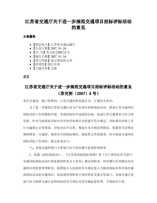 江苏省交通厅关于进一步规范交通项目招标评标活动的意见