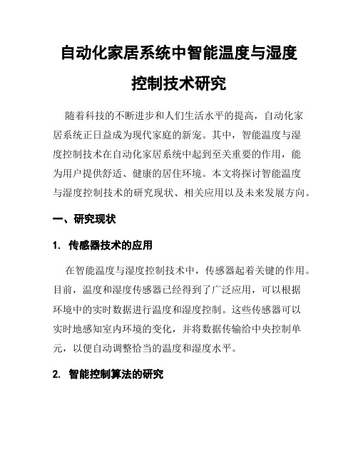 自动化家居系统中智能温度与湿度控制技术研究