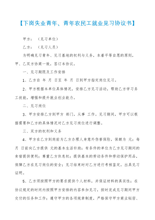 【下岗失业青年、青年农民工就业见习协议书】