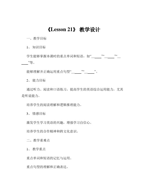 《Lesson 21》 教学设计