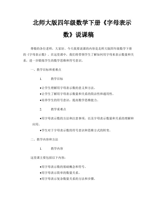 北师大版四年级数学下册《字母表示数》说课稿 