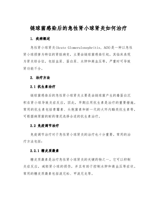 链球菌感染后的急性肾小球肾炎如何治疗