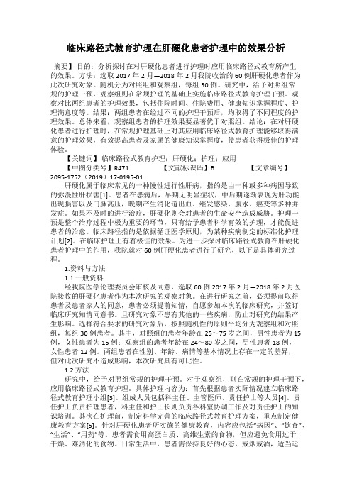 临床路径式教育护理在肝硬化患者护理中的效果分析