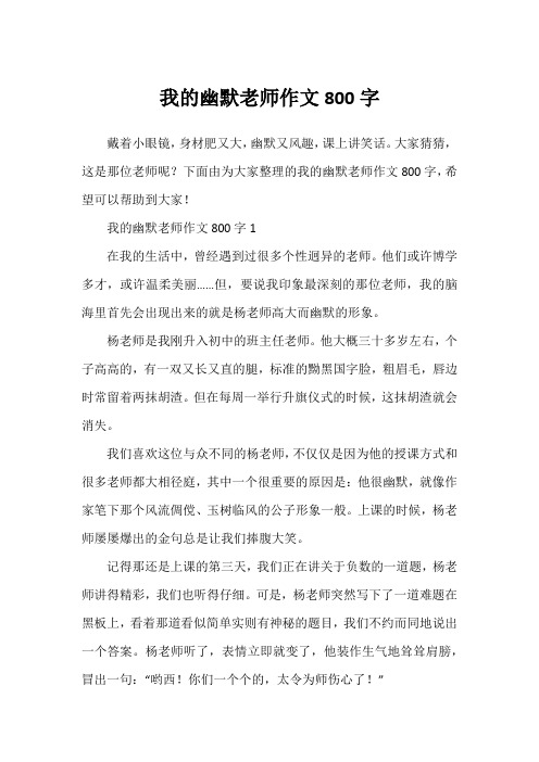 我的幽默老师作文800字