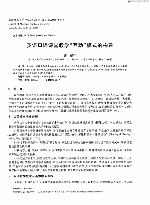 英语口语课堂教学“互动”模式的构建