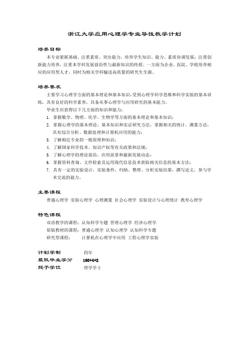 浙大应用心理学专业培养方案