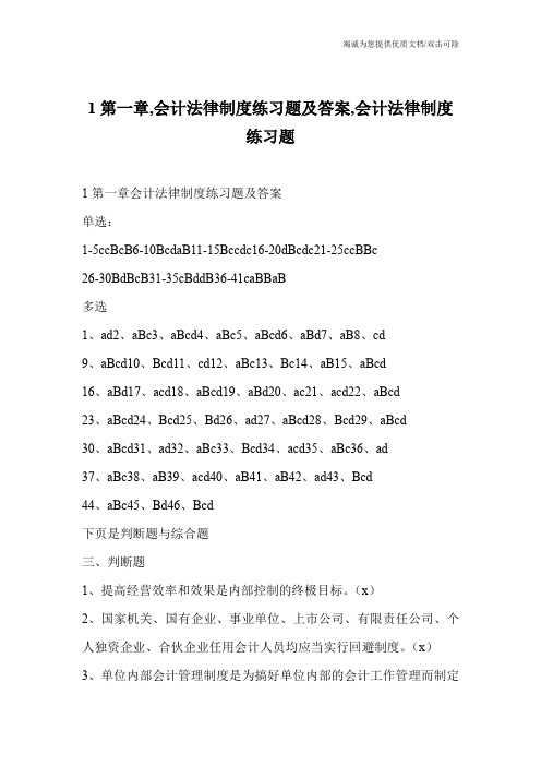 1第一章,会计法律制度练习题及答案,会计法律制度练习题