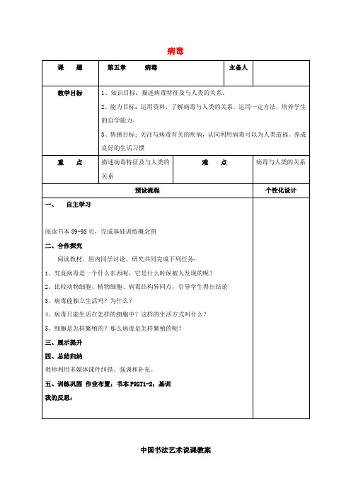 八年级生物上册第五单元第五章病毒教案(新版)新人教版