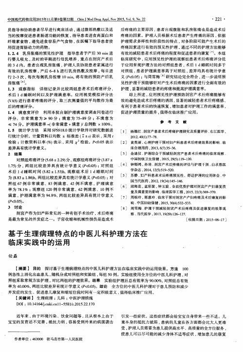 基于生理病理特点的中医儿科护理方法在临床实践中的运用