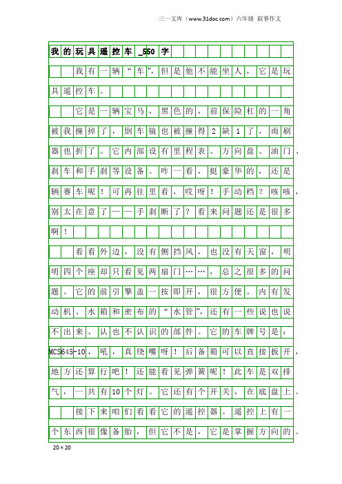 六年级叙事作文：我的玩具遥控车_550字