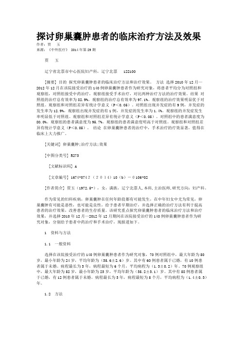 探讨卵巢囊肿患者的临床治疗方法及效果