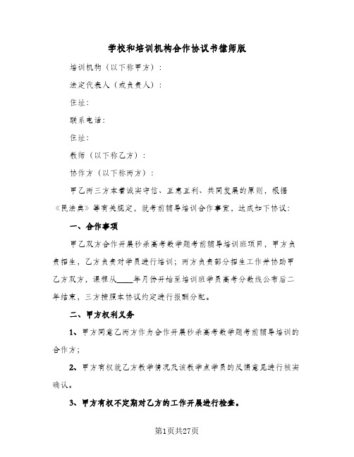 学校和培训机构合作协议书律师版（6篇）