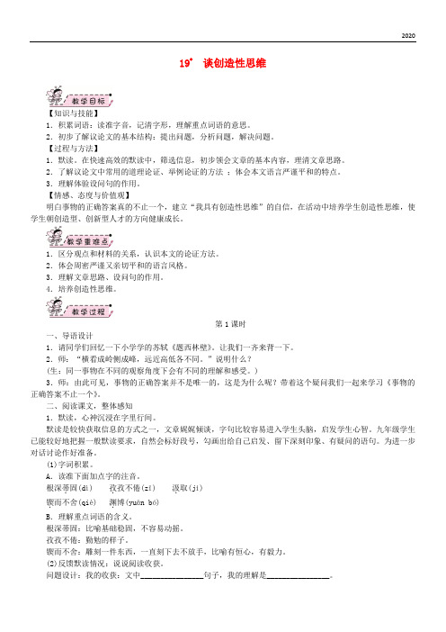 2020九年级语文上册 第五单元 19 谈创造性思维教案 新人教版