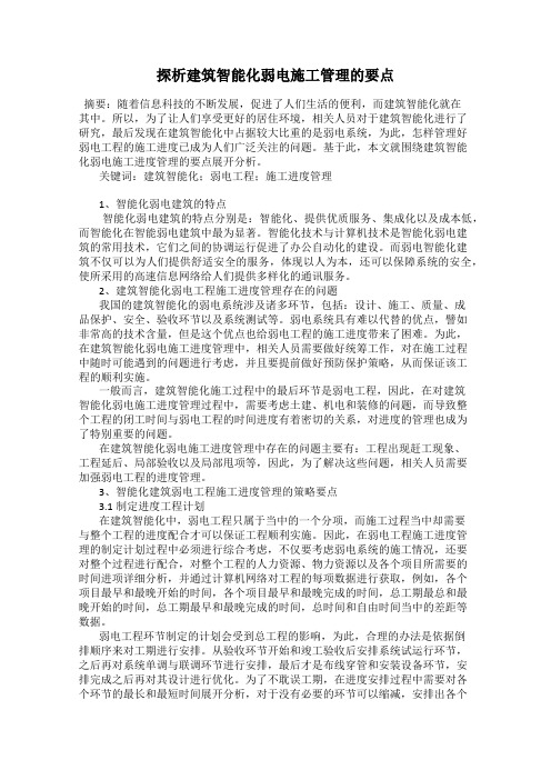 探析建筑智能化弱电施工管理的要点