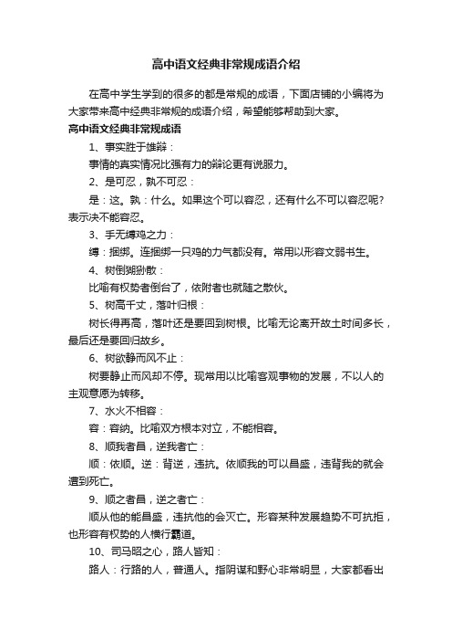 高中语文经典非常规成语介绍