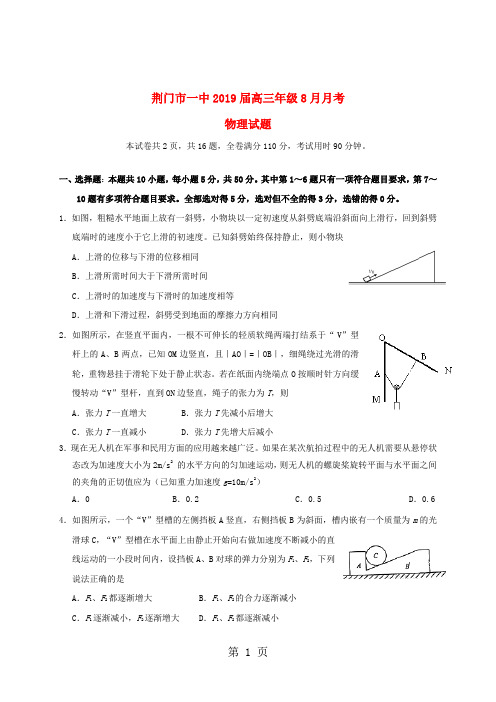 湖北省荆门市第一中学高三物理8月月考试题