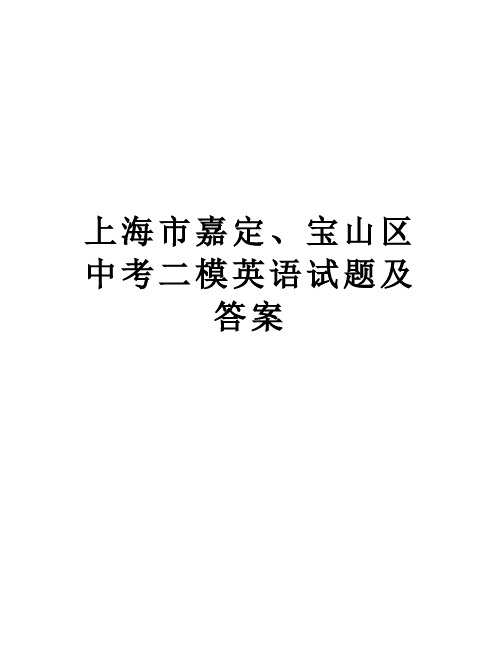 最新上海市嘉定、宝山区中考二模英语试题及答案