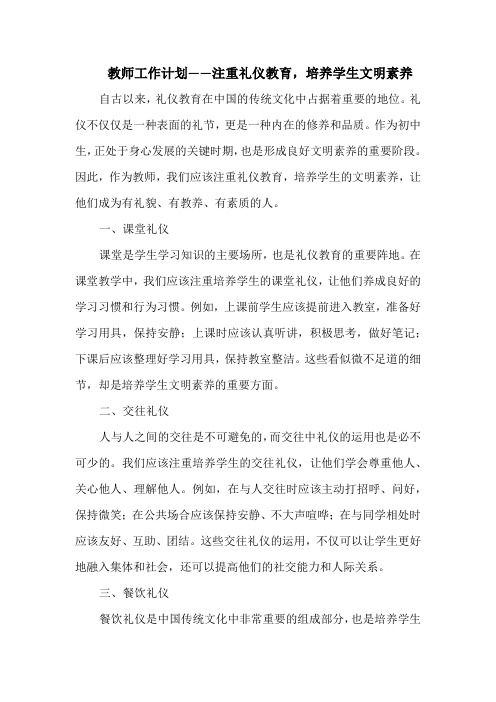 教师工作计划——注重礼仪教育,培养学生文明素养