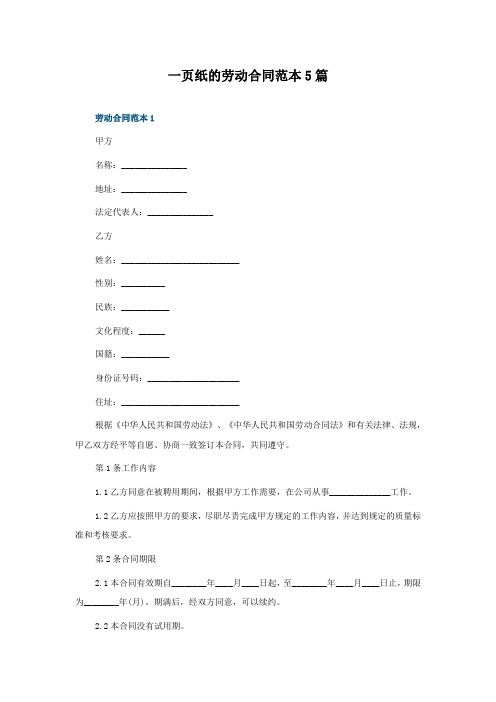 一页纸的劳动合同范本5篇