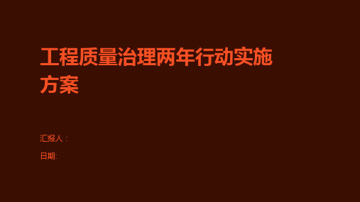 工程质量治理两年行动实施方案