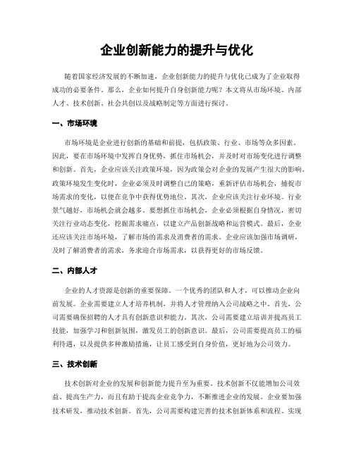 企业创新能力的提升与优化