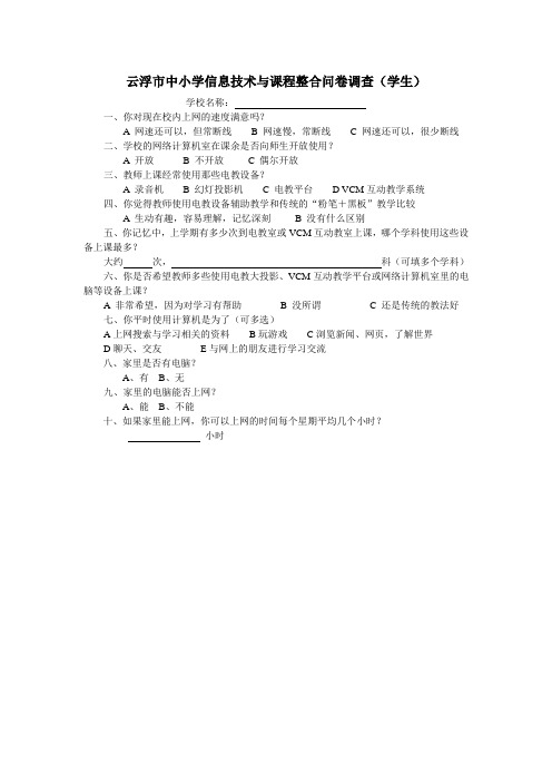 云浮市中小学信息技术与课程整合问卷调查(学生).