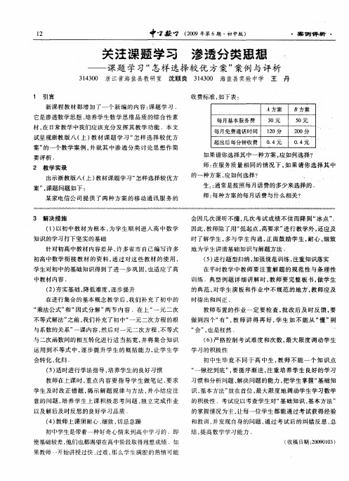 关注课题学习 渗透分类思想——课题学习“怎样选择较优方案”案例与评析