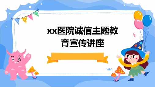 XX医院诚信主题教育宣传讲座