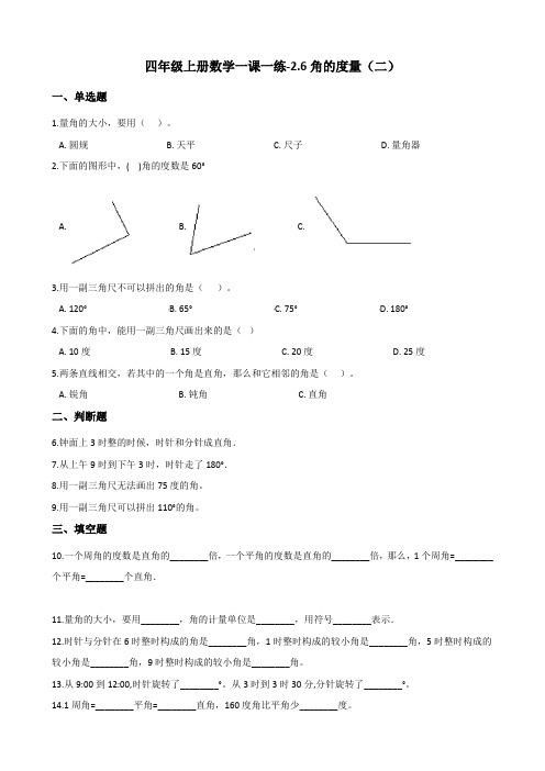 四年级上册数学一课一练6角的度量二北师大版含答案