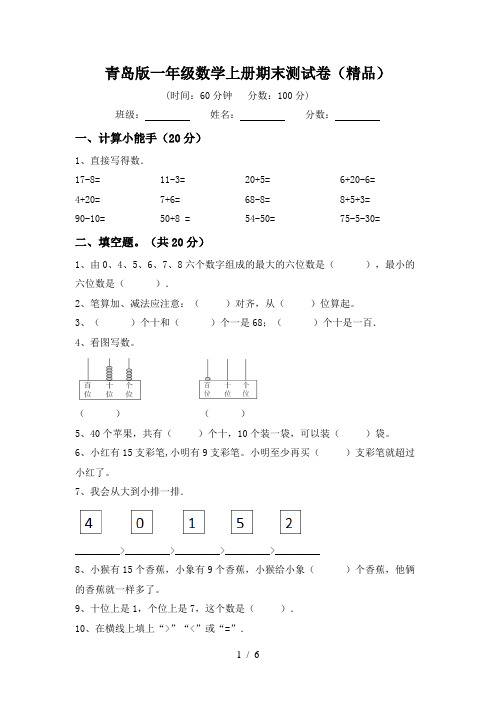 青岛版一年级数学上册期末测试卷(精品)