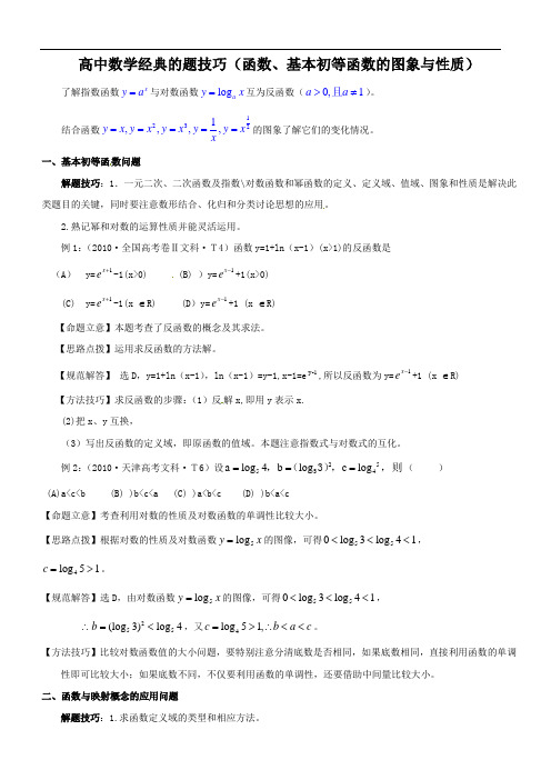 高中数学经典解题技巧和方法：(函数、基本初等函数的图象与性质)