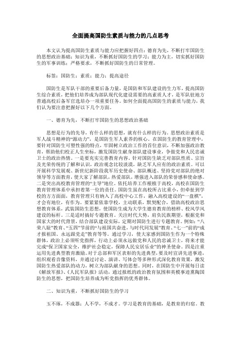 全面提高国防生素质与能力的几点思考