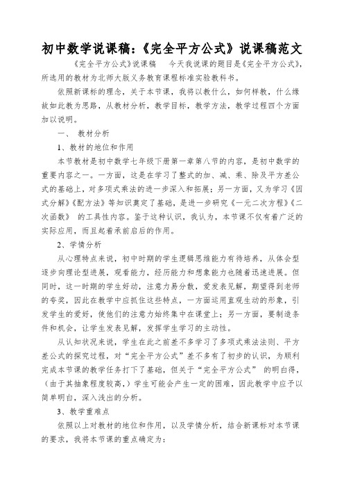 初中数学说课稿：《完全平方公式》说课稿范文