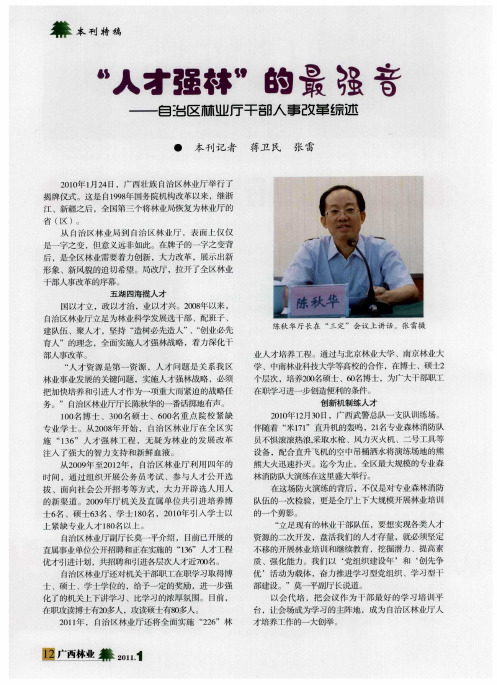 “人才强林”的最强音——自治区林业厅干部人事改革综述