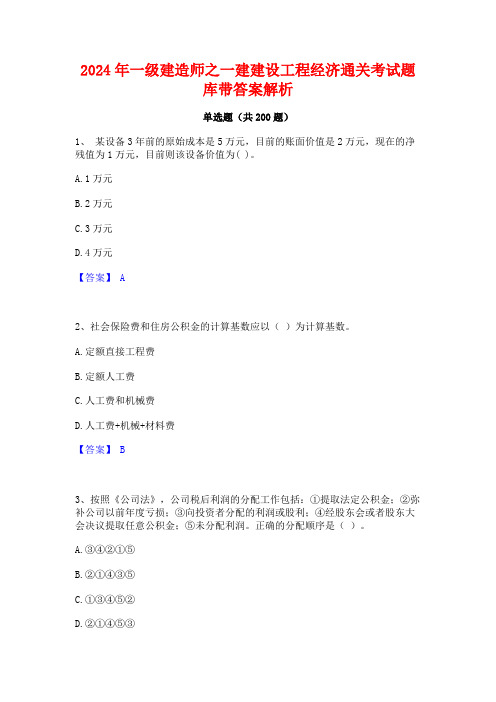 2024年一级建造师之一建建设工程经济通关考试题库带答案解析