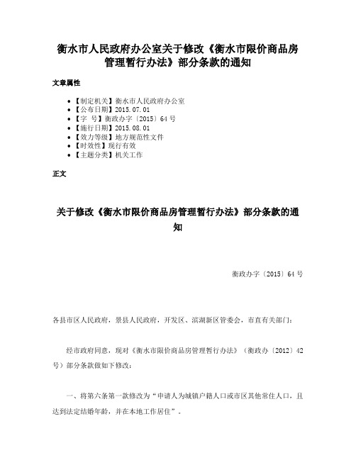 衡水市人民政府办公室关于修改《衡水市限价商品房管理暂行办法》部分条款的通知