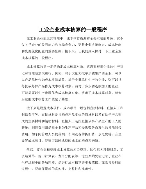 工业企业成本核算的一般程序