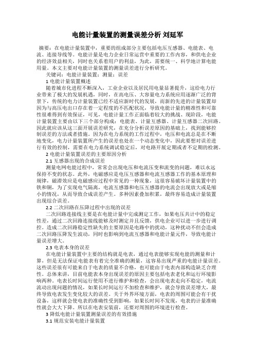 电能计量装置的测量误差分析 刘延军